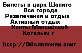 Билеты в цирк Шапито. - Все города Развлечения и отдых » Активный отдых   . Ханты-Мансийский,Когалым г.